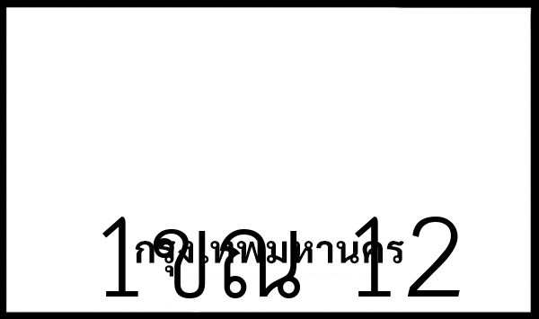 1ขณ 12